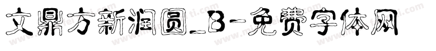 文鼎方新润圆_B字体转换