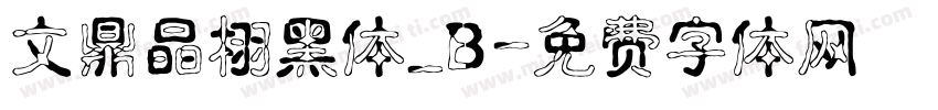 文鼎晶栩黑体_B字体转换