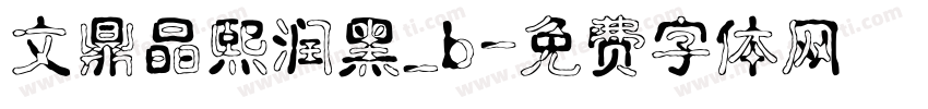 文鼎晶熙润黑_b字体转换