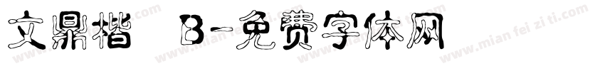 文鼎楷體B字体转换