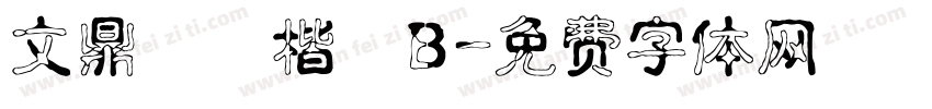 文鼎標準楷體B字体转换