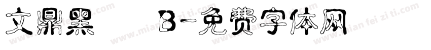 文鼎黑體簡B字体转换