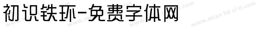 初识铁环字体转换