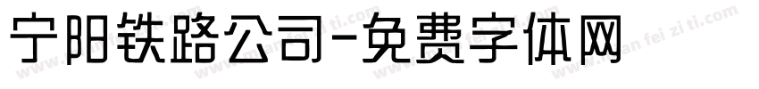 宁阳铁路公司字体转换