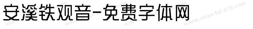 安溪铁观音字体转换