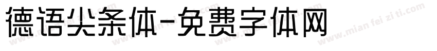 德语尖条体字体转换