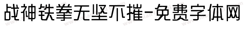 战神铁拳无坚不摧字体转换