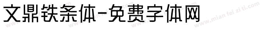 文鼎铁条体字体转换