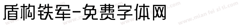 盾构铁军字体转换