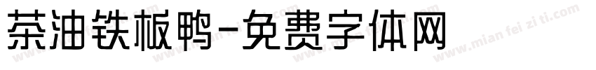 茶油铁板鸭字体转换