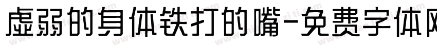 虚弱的身体铁打的嘴字体转换