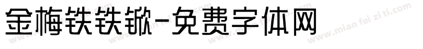 金梅铁铁锨字体转换