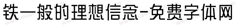 铁一般的理想信念字体转换