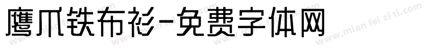 鹰爪铁布衫字体转换