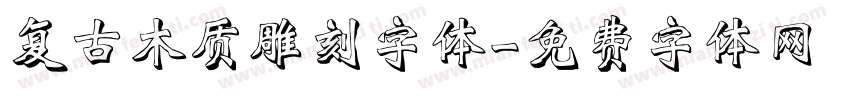 复古木质雕刻字体字体转换