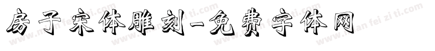 房子宋体雕刻字体转换
