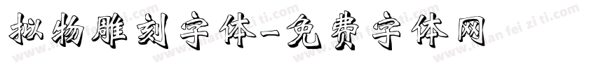 拟物雕刻字体字体转换