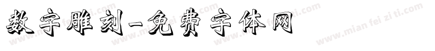 数字雕刻字体转换