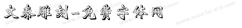 文泰雕刻字体转换