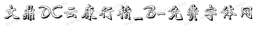 文鼎DC云康行楷_B字体转换