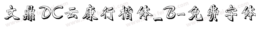 文鼎DC云康行楷体_B字体转换