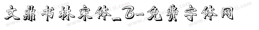 文鼎书林宋体_B字体转换