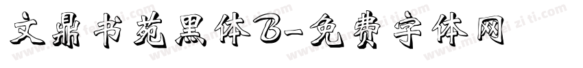 文鼎书苑黑体B字体转换