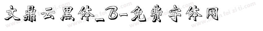 文鼎云黑体_B字体转换