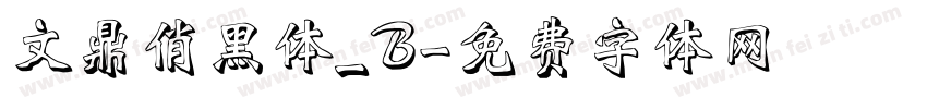 文鼎俏黑体_B字体转换