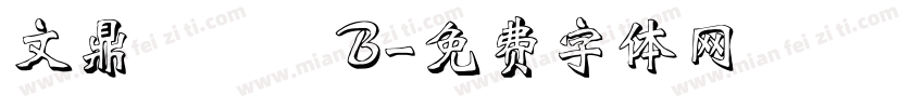 文鼎圓體簡B字体转换