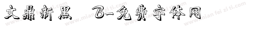文鼎新黑體B字体转换