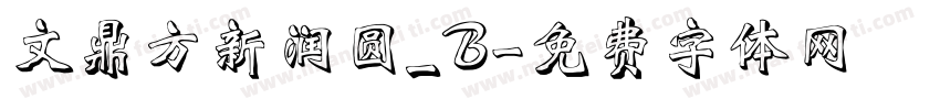 文鼎方新润圆_B字体转换