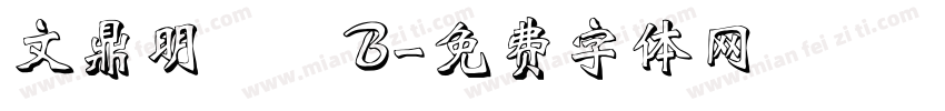 文鼎明體簡B字体转换
