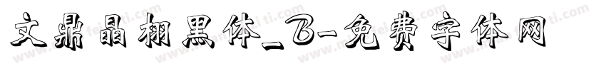 文鼎晶栩黑体_B字体转换