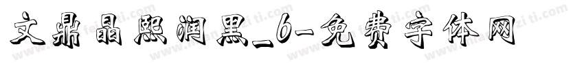 文鼎晶熙润黑_b字体转换