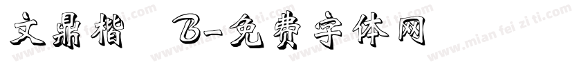 文鼎楷體B字体转换