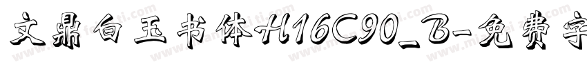文鼎白玉书体H16C90_B字体转换
