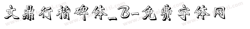 文鼎行楷碑体_B字体转换