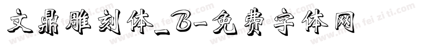 文鼎雕刻体_B字体转换
