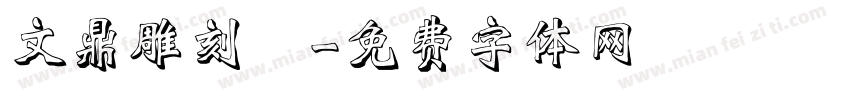文鼎雕刻體字体转换