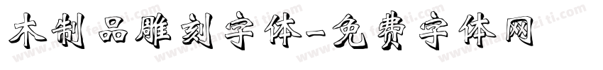 木制品雕刻字体字体转换
