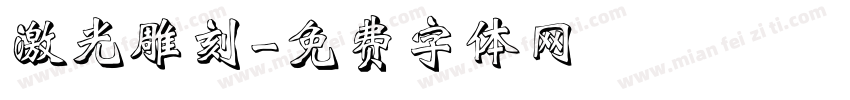 激光雕刻字体转换