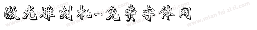 激光雕刻机字体转换