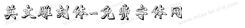 英文雕刻体字体转换
