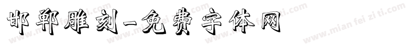 邯郸雕刻字体转换