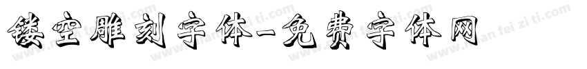 镂空雕刻字体字体转换