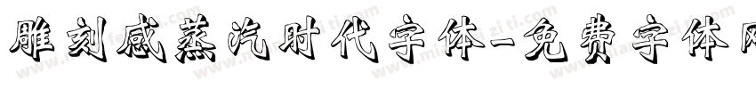雕刻感蒸汽时代字体字体转换
