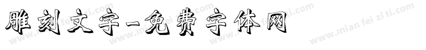雕刻文字字体转换