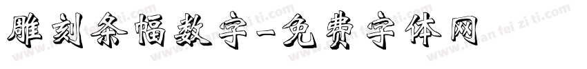 雕刻条幅数字字体转换