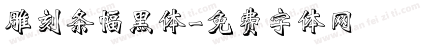 雕刻条幅黑体字体转换